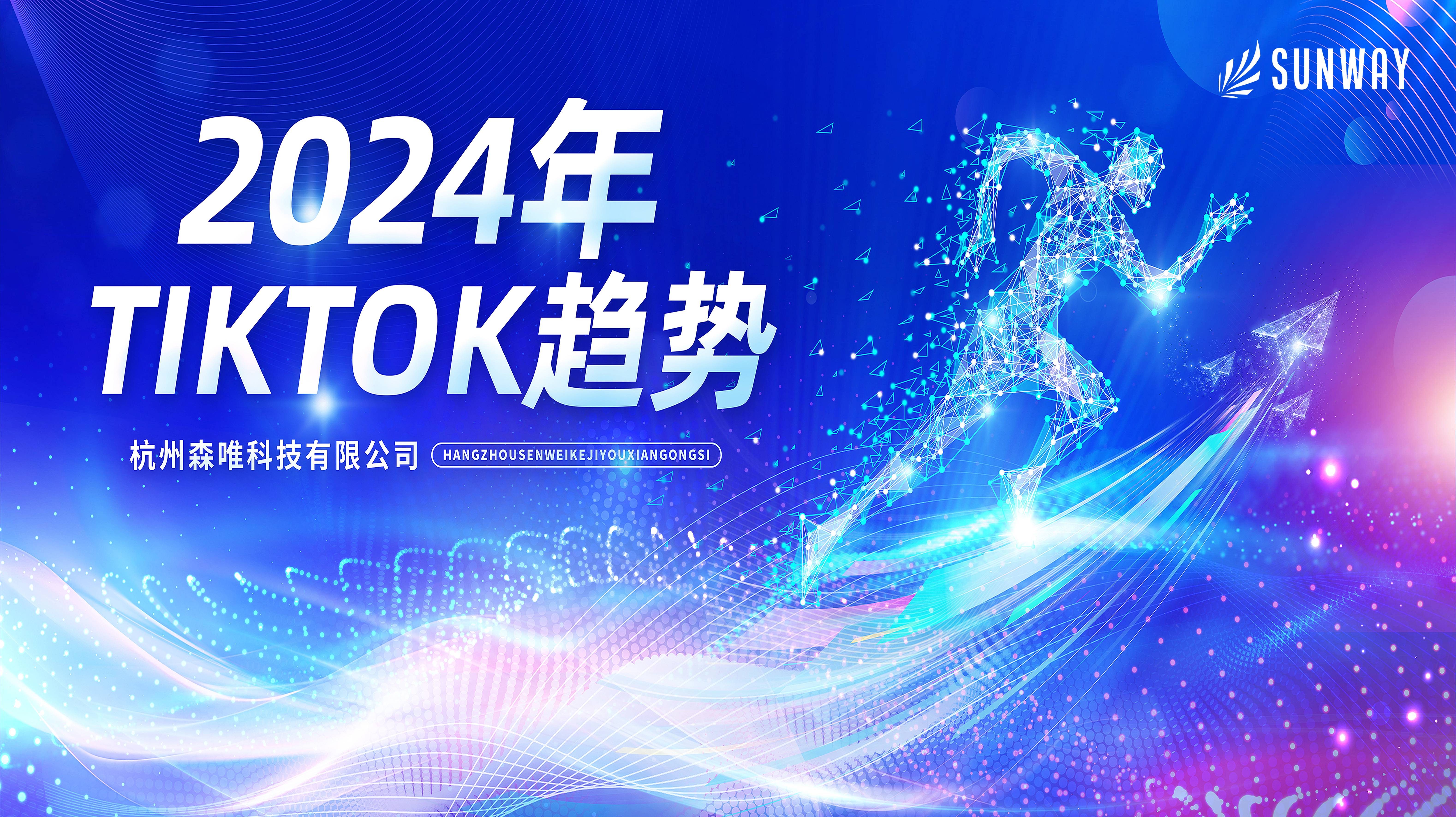 2024年TikTok趨勢(shì)